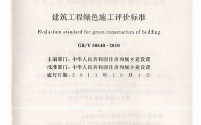 GB／T 50640-2010 建筑工程绿色施工评价标准.pdf